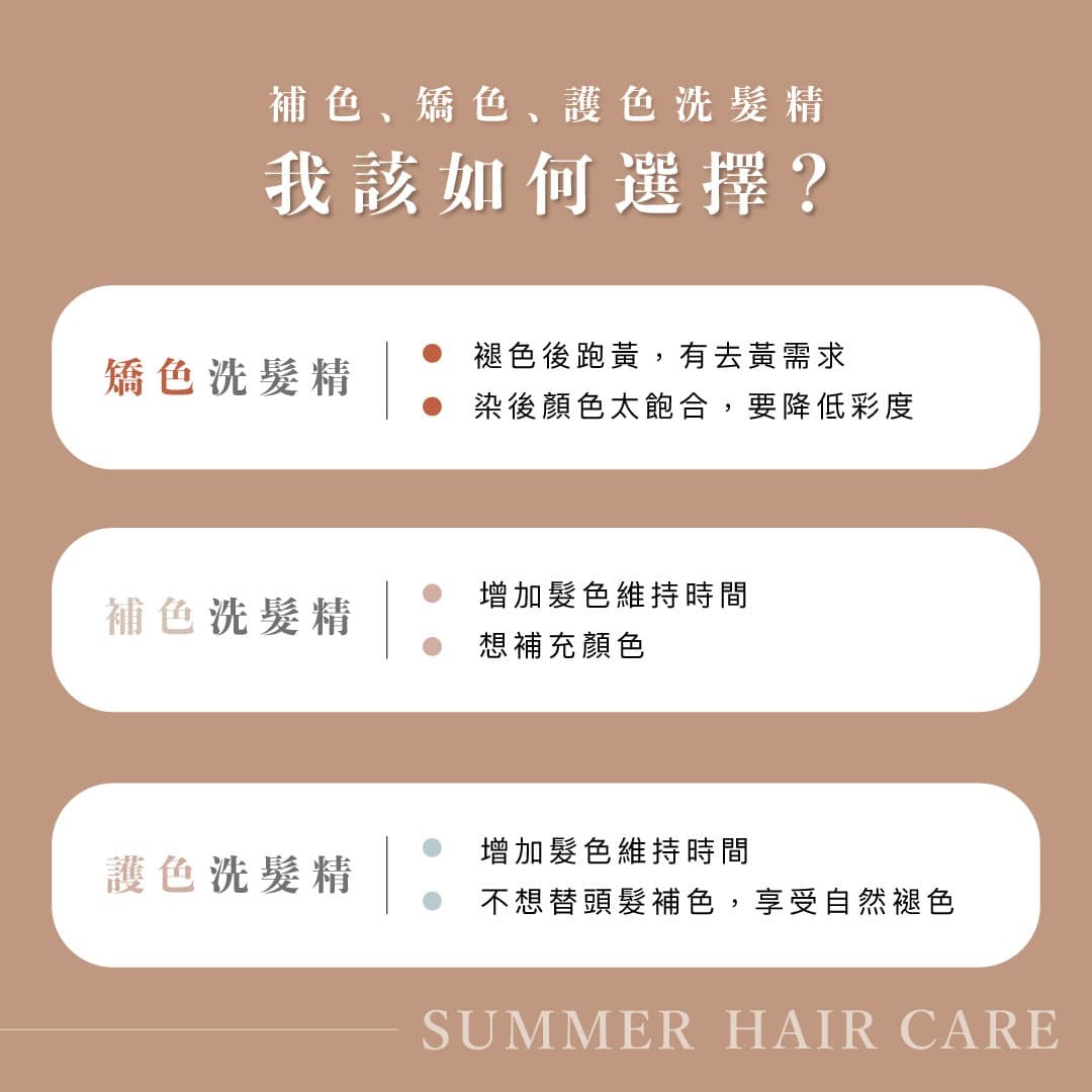一張圖搞懂你要用補色洗髮精、護色洗髮精還是矯色洗髮精
