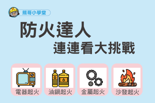 火災分類！常聽到的「A、B、C、D類火災」是什麼？你的滅火器可以滅這４種火災嗎？