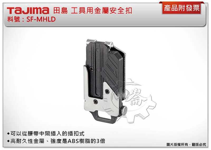 ＊中崙五金【附發票】TAJIMA 田島 工具用金屬安全扣 SF-MHLD 腰帶 固定扣 安全扣 米尺扣 捲尺扣 快扣