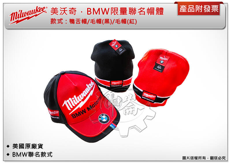 ＊中崙五金【附發票】Milwaukee 美沃奇 限量BMW聯名棒球帽 毛帽 鴨舌帽 美沃奇帽子 美國原廠 BMW合格授權