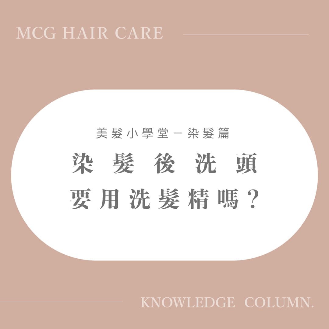 【美髮知識】染髮後洗頭要用洗髮精嗎？想讓髮色維持更久的時間記得遵循這五點！