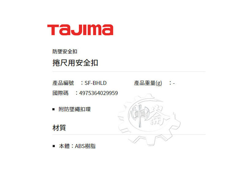 ＊中崙五金【附發票】TAJIMA 田島 SF-BHLD 捲尺安全扣 防墜安全扣 附防墜扣環 通TAJIMA全系列捲尺