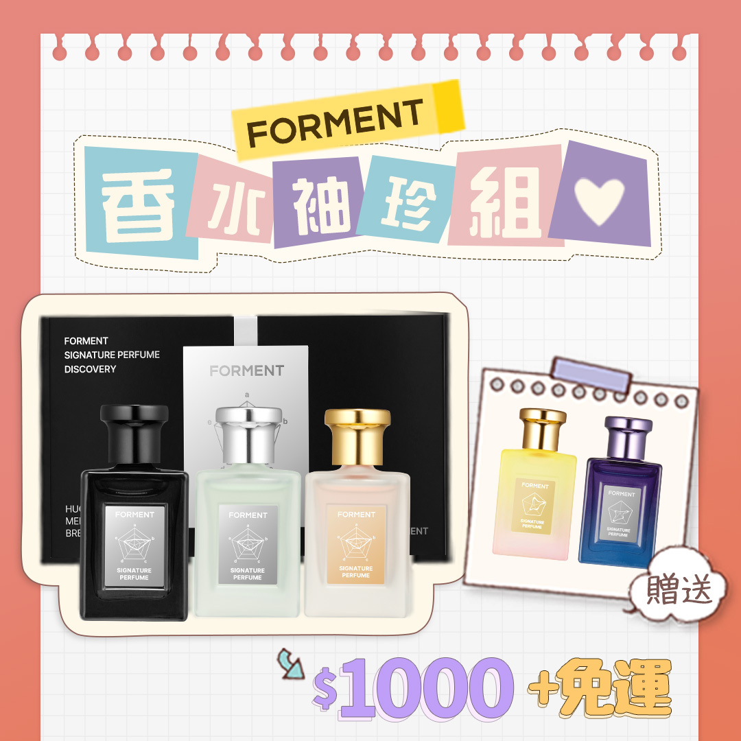 Forment精選香水袖珍組 天使之吻 記憶之鑰 綠意微風