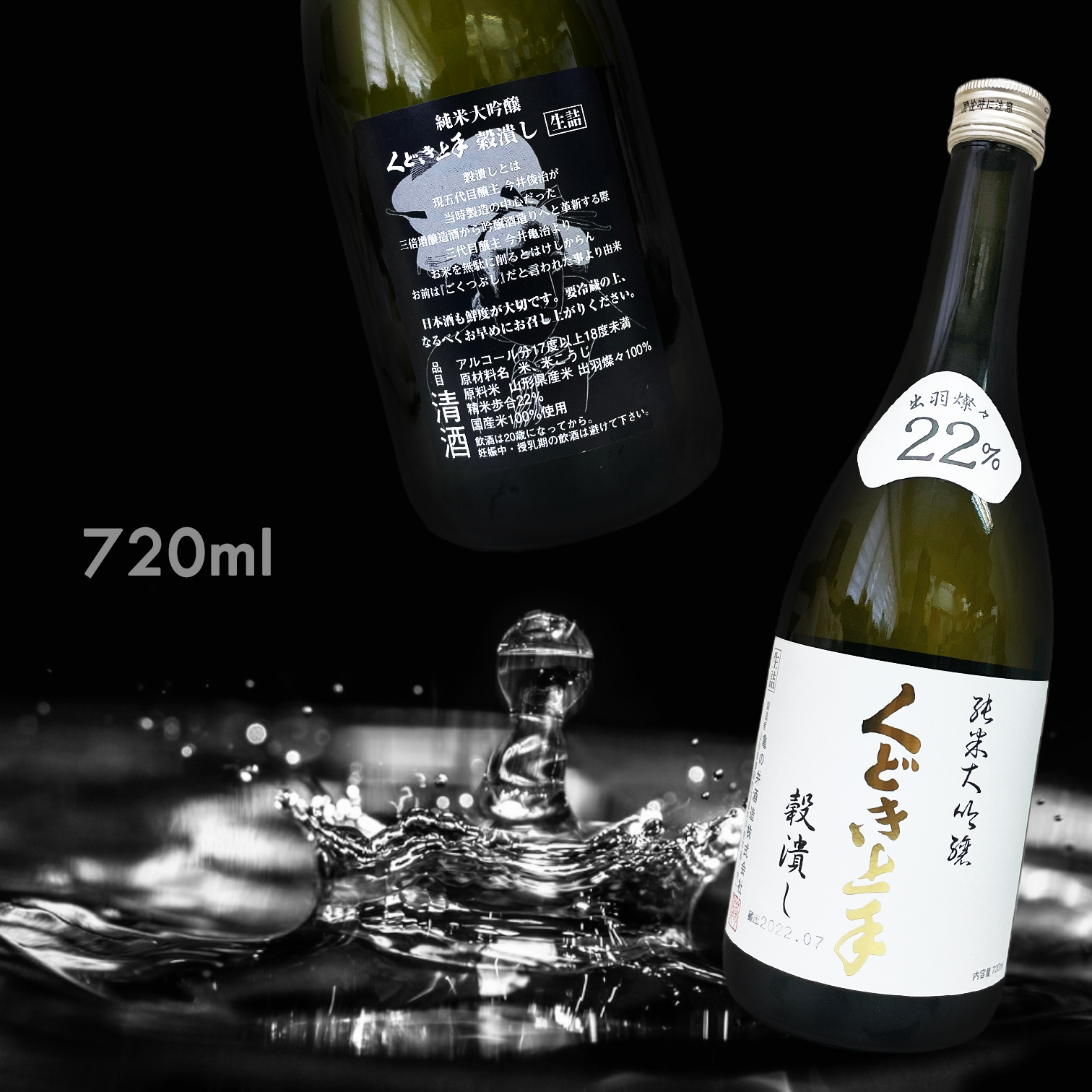 くどき上手 Jr. 22 穀潰し 出羽燦々 純米大吟釀 生詰 (720ML) (超限定)