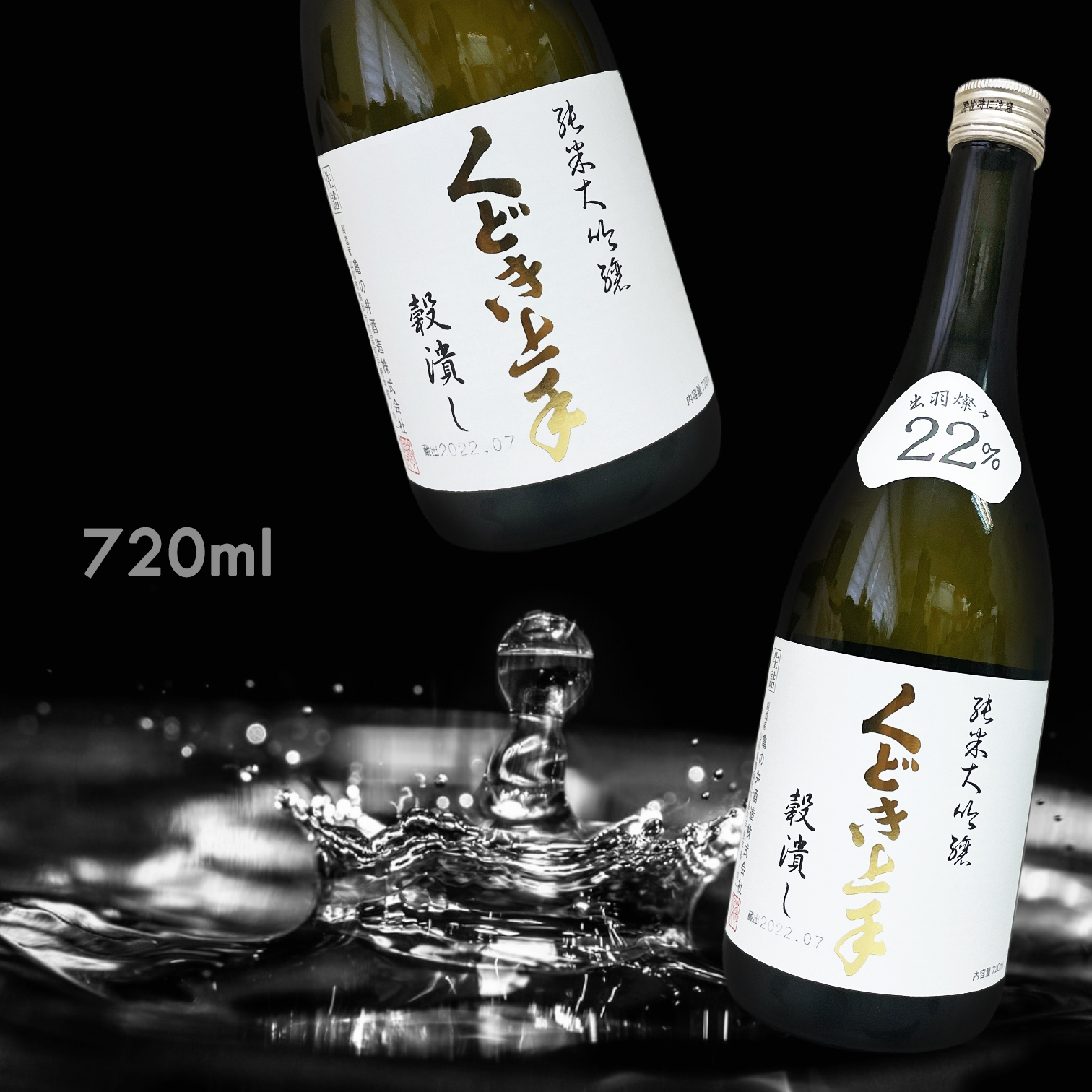 くどき上手 Jr. 22 穀潰し 出羽燦々 純米大吟釀 生詰 (720ML) (超限定)