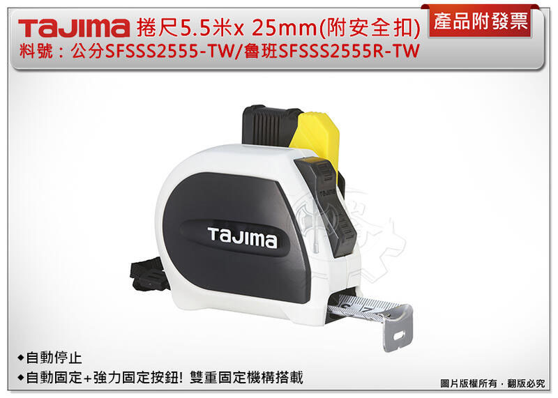 ＊中崙五金【附發票】TAJIMA田島 自動固定捲尺(附快扣)SFSSS2555-TW公分/SFSSS2555R-TW魯班