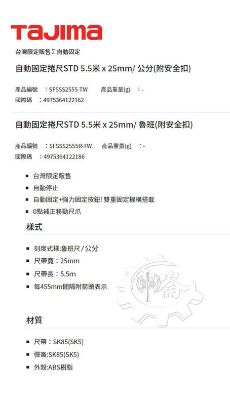 ＊中崙五金【附發票】TAJIMA田島 自動固定捲尺(附快扣)SFSSS2555-TW公分/SFSSS2555R-TW魯班