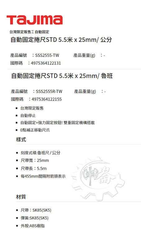 ＊中崙五金【附發票】TAJIMA 自動固定捲尺5.5米 x25mm*公分SSS2555-TW/魯班SSS2555R-TW