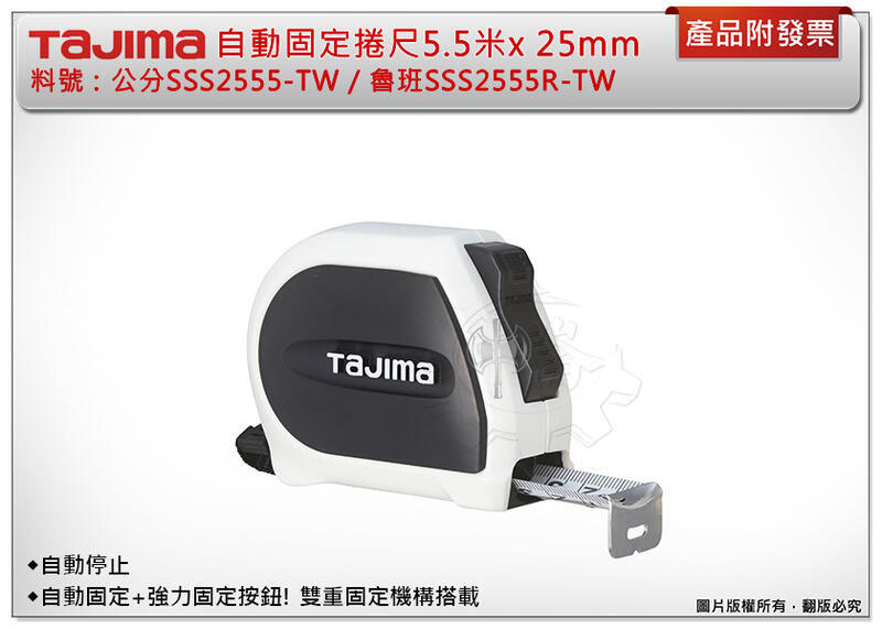 ＊中崙五金【附發票】TAJIMA 自動固定捲尺5.5米 x25mm*公分SSS2555-TW/魯班SSS2555R-TW