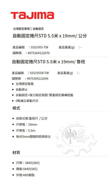 ＊中崙五金【附發票】TAJIMA 自動固定捲尺5.5米x 19mm*公分SSS1955-TW/魯班SSS1955R-TW