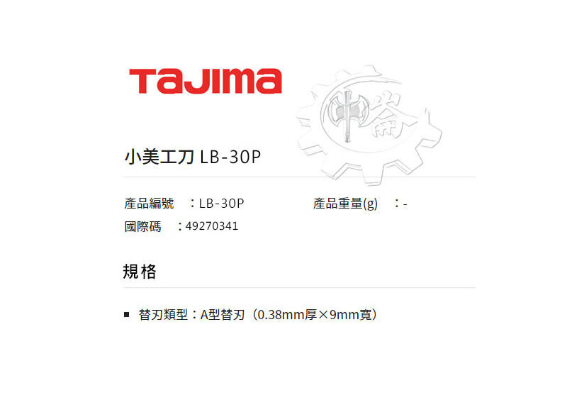 ＊中崙五金【附發票】TAJIMA 田島 LB-30P 小美工刀片 替換刀刃 適用LC360YBL (一卡10片入)