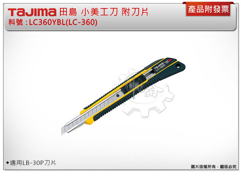 ＊中崙五金【附發票】TAJIMA 田島 LC360YBL(LC-360)小美工刀 附刀片 適用LB-30P刀片