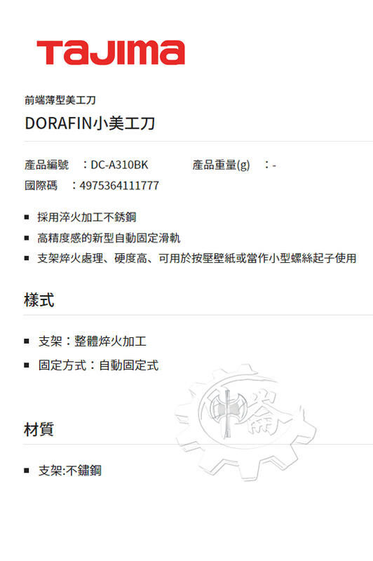 ＊中崙五金【附發票】TAJIMA 田島 DC-A310BK (自動固定式) 前端薄型美工刀 附刀片