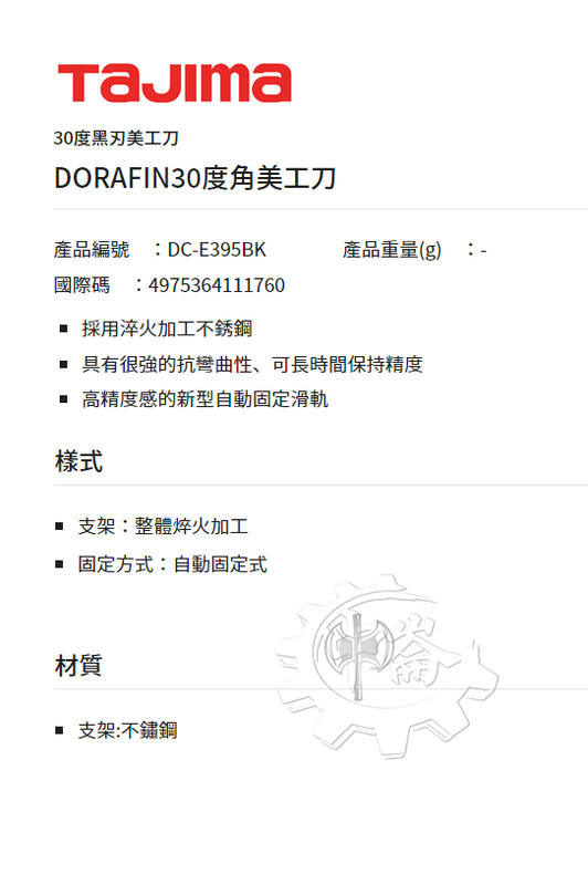 ＊中崙五金【附發票】TAJIMA 田島 DC-E395BK 30度DORAFIN黑刃美工刀 (自動固定式) 附刀片