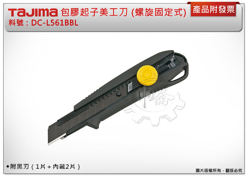 ＊中崙五金【附發票】TAJIMA 田島 DC-L561BBL 包膠起子美工刀 (螺旋固定式) 附黑刃