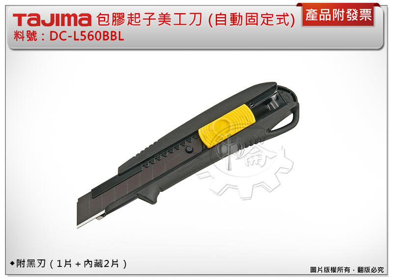＊中崙五金【附發票】TAJIMA 田島 DC-L560BBL 包膠起子美工刀 (自動固定式) 附黑刃