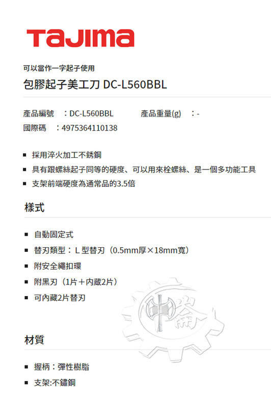 ＊中崙五金【附發票】TAJIMA 田島 DC-L560BBL 包膠起子美工刀 (自動固定式) 附黑刃
