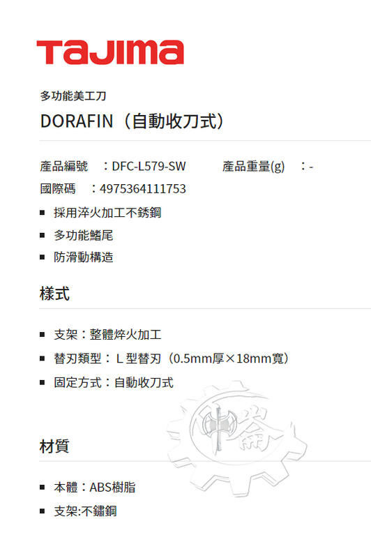 ＊中崙五金【附發票】TAJIMA 田島 DFC-L579-SW L型DORAFIN美工刀（自動收刀式）需另購18MM刀片