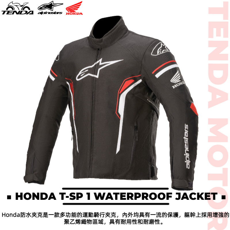 alpinestars HONDA T-SP 1 WATERPROOF JACKET 防水防摔外套