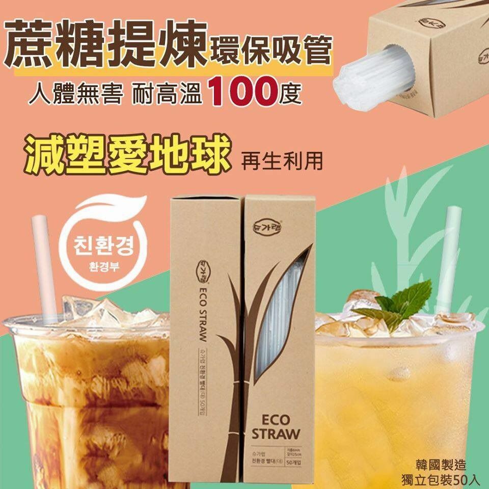 韓國蔗糖提煉環保吸管50入(1套2盒)