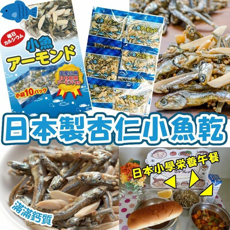 日本製杏仁小魚乾(1套3包共30小袋)