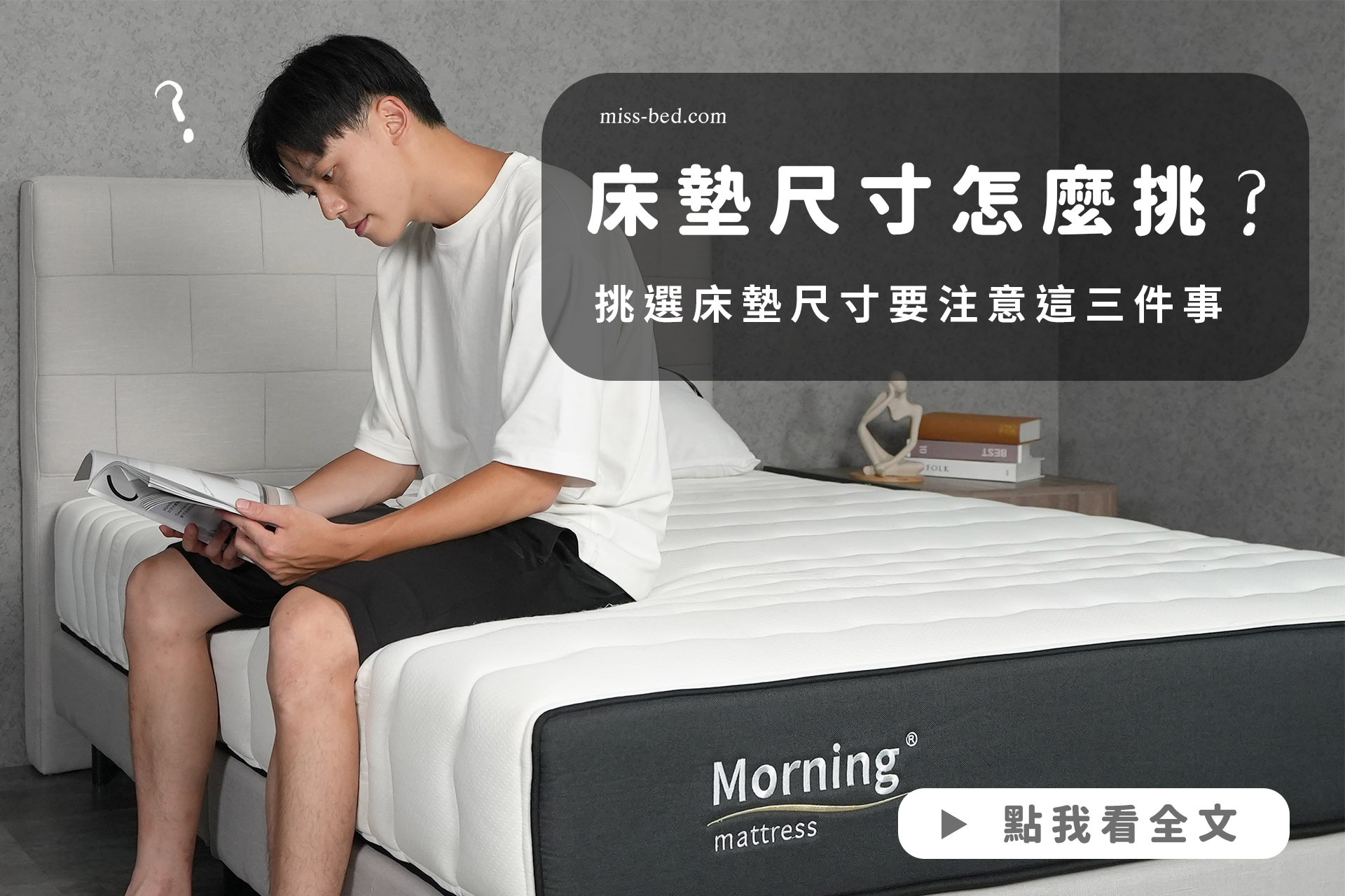 【床墊挑選】床墊尺寸怎麼挑？挑選床墊尺寸一定要注意的三件事