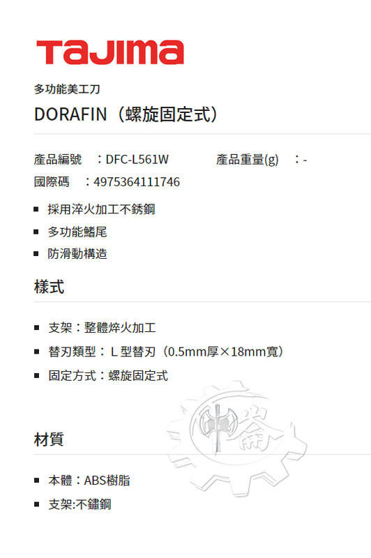 ＊中崙五金【附發票】TAJIMA 田島 DFC-L561W L型DORAFIN美工刀（螺旋固定式）需另購18MM寬刀片