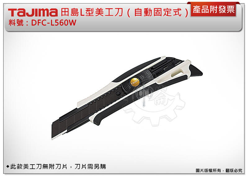 ＊中崙五金【附發票】TAJIMA 田島 DFC-L560W L型DORAFIN美工刀（自動固定式）需另購18MM寬刀片