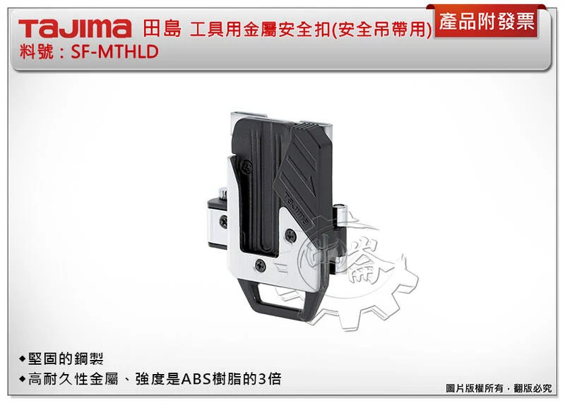 ＊中崙五金【附發票】TAJIMA 田島 工具用金屬安全扣(安全吊帶用) SF-MTHLD 安全帶 固定扣 吊帶扣 安全扣