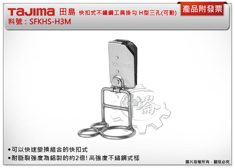 ＊中崙五金【附發票】TAJIMA 田島 快扣式不鏽鋼工具掛勾 H型三孔(可動) SFKHS-H3M 腰帶 鐵鎚架
