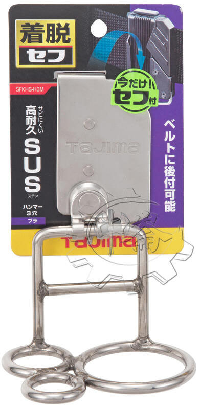 ＊中崙五金【附發票】TAJIMA 田島 快扣式不鏽鋼工具掛勾 H型三孔(可動) SFKHS-H3M 腰帶 鐵鎚架