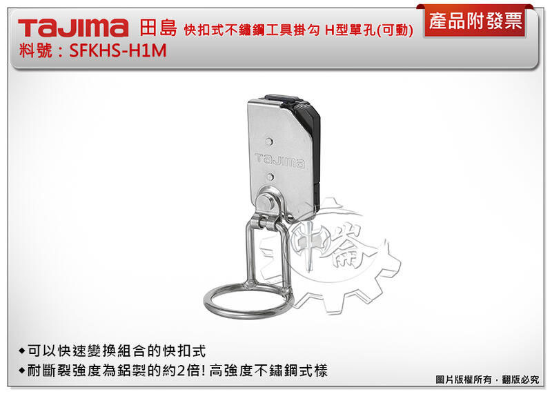 ＊中崙五金【缺貨中】TAJIMA 田島 快扣式不鏽鋼工具掛勾 H型單孔(可動) SFKHS-H1M 腰帶 鐵鎚架