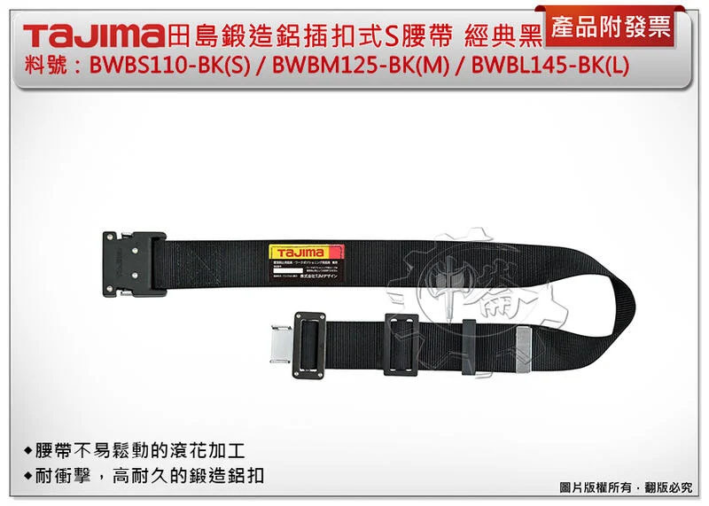 ＊中崙五金【缺貨中】TAJIMA 田島 鋁插扣式S腰帶 BWBS110-BK/BWBM125-BK/BWBL145-BK