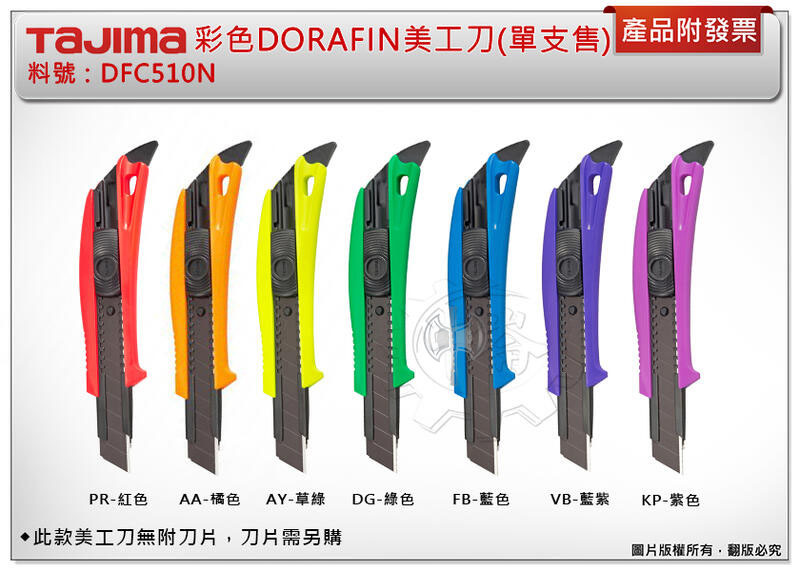 ＊中崙五金【附發票】TAJIMA 田島 DFC510N 彩色多功能美工刀（自動固定式）7色 需另購18MM寬刀片(單售)