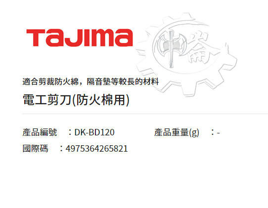 ＊中崙五金【附發票】TAJIMA 田島 DK-BD120 電工剪刀(防火棉用) 適合剪裁防火綿、隔音墊