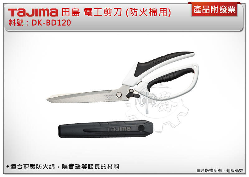 ＊中崙五金【附發票】TAJIMA 田島 DK-BD120 電工剪刀(防火棉用) 適合剪裁防火綿、隔音墊