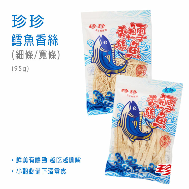 【珍珍】鱈魚香絲 (細條/寬條) 95g