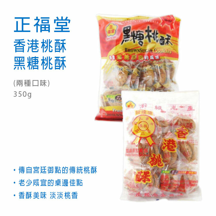 【正福堂】香港桃酥/黑糖桃酥 350g  老少咸宜的桌邊佳點