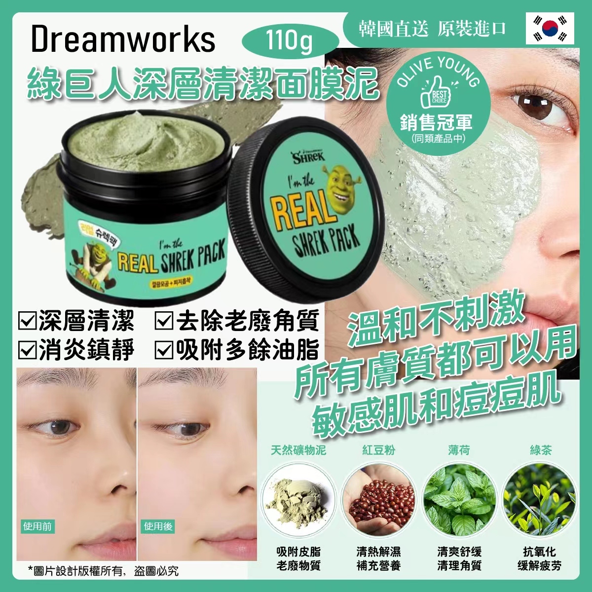 Dreamworks綠巨人深層清潔面膜