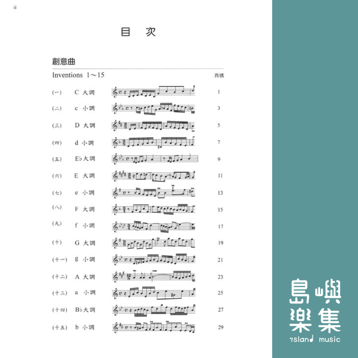 巴赫 指法與觸鍵 J. S. Bach 二與三聲部創意曲