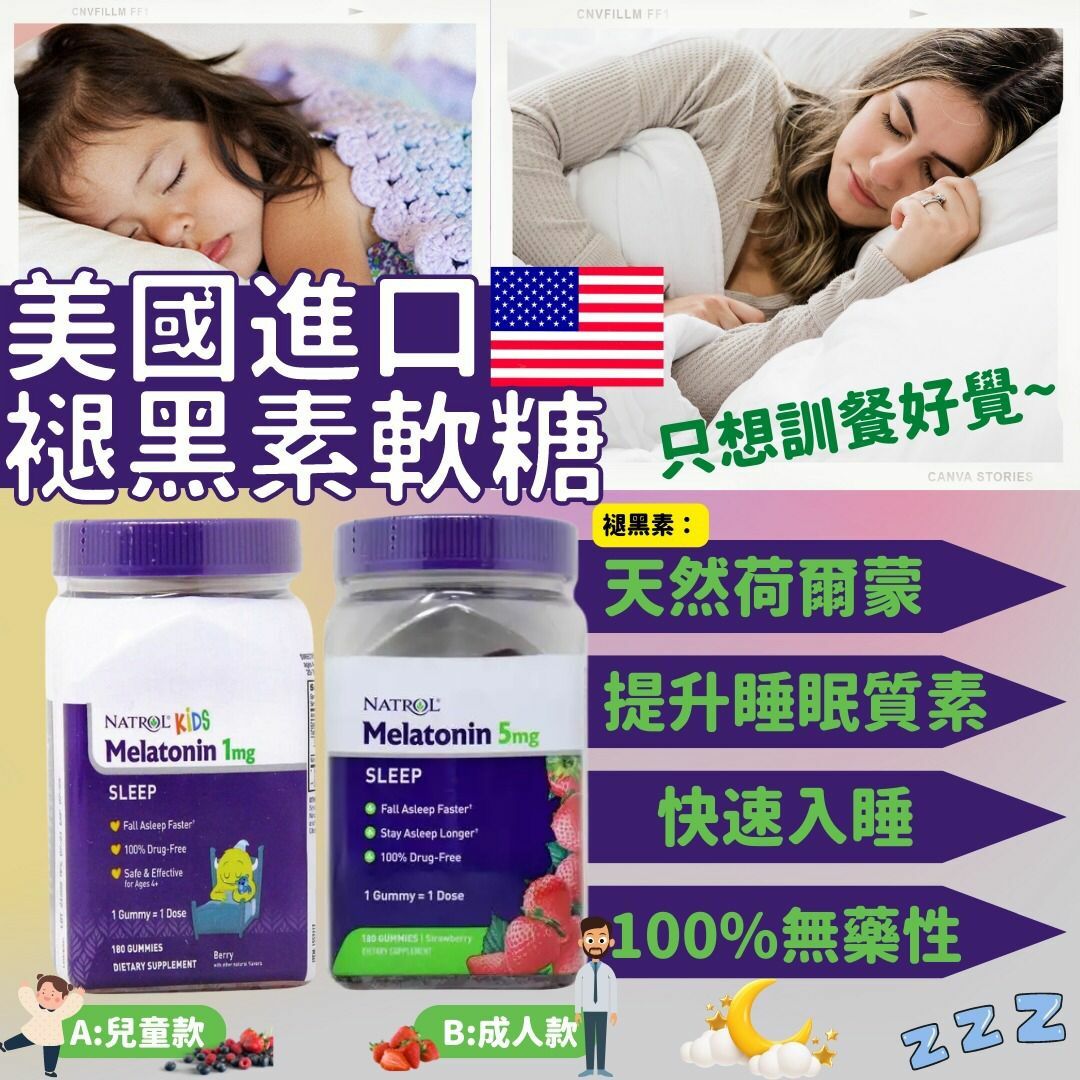 美國Natrol褪黑素軟糖兒童及成人款180粒