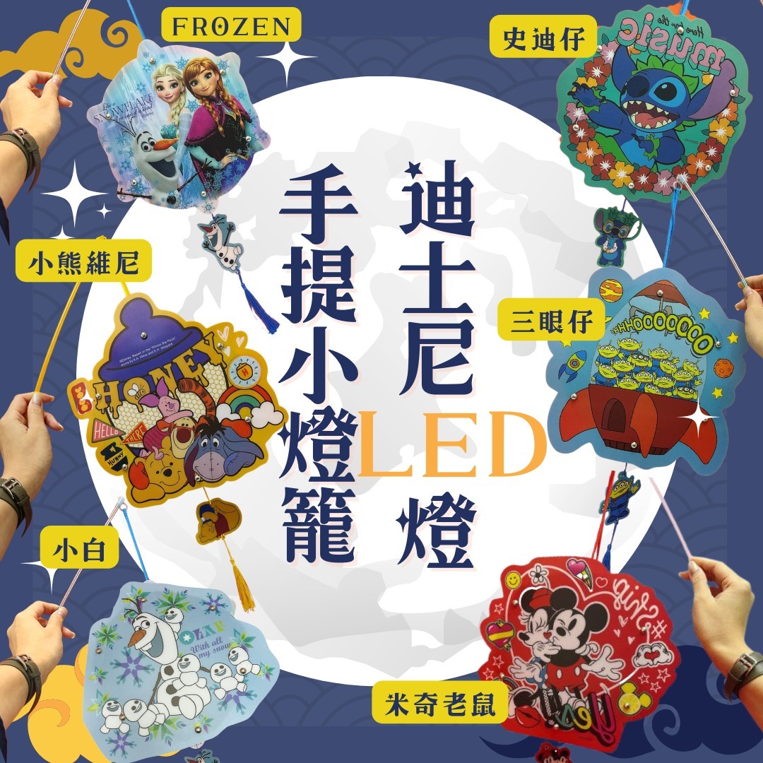 台灣迪士尼LED燈DIY手提小燈籠