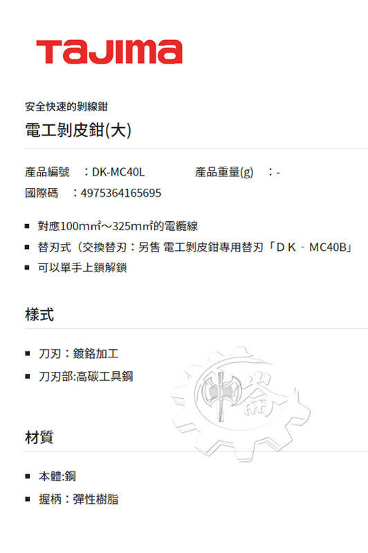 ＊中崙五金【附發票】TAJIMA 田島 DK-MC40L 電工剝皮鉗(大) 對應100ｍ㎡～325ｍ㎡的電纜線