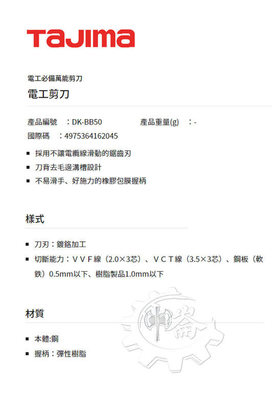 ＊中崙五金【附發票】TAJIMA 田島 DK-BB50 電工剪刀 鋼刀刃 可裁剪軟鋼板、電線、樹脂品1.0mm以下