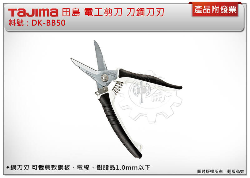 ＊中崙五金【附發票】TAJIMA 田島 DK-BB50 電工剪刀 鋼刀刃 可裁剪軟鋼板、電線、樹脂品1.0mm以下
