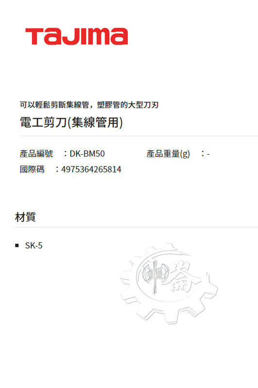 ＊中崙五金【附發票】TAJIMA 田島 DK-BM50 電工剪刀(集線管用) 可輕鬆剪集線管(壓條)/塑膠管