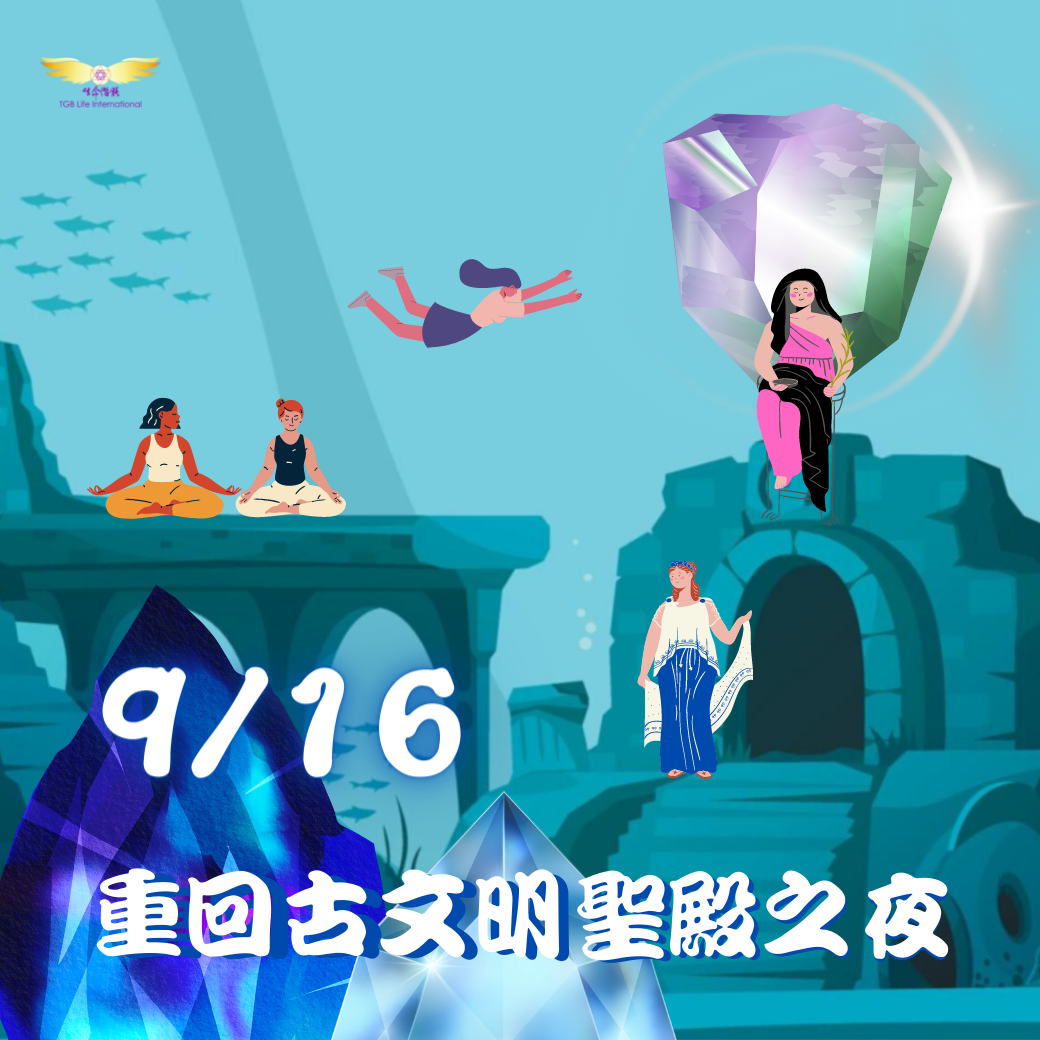 （圓滿完課）【生活靈性】重回古文明聖殿之夜