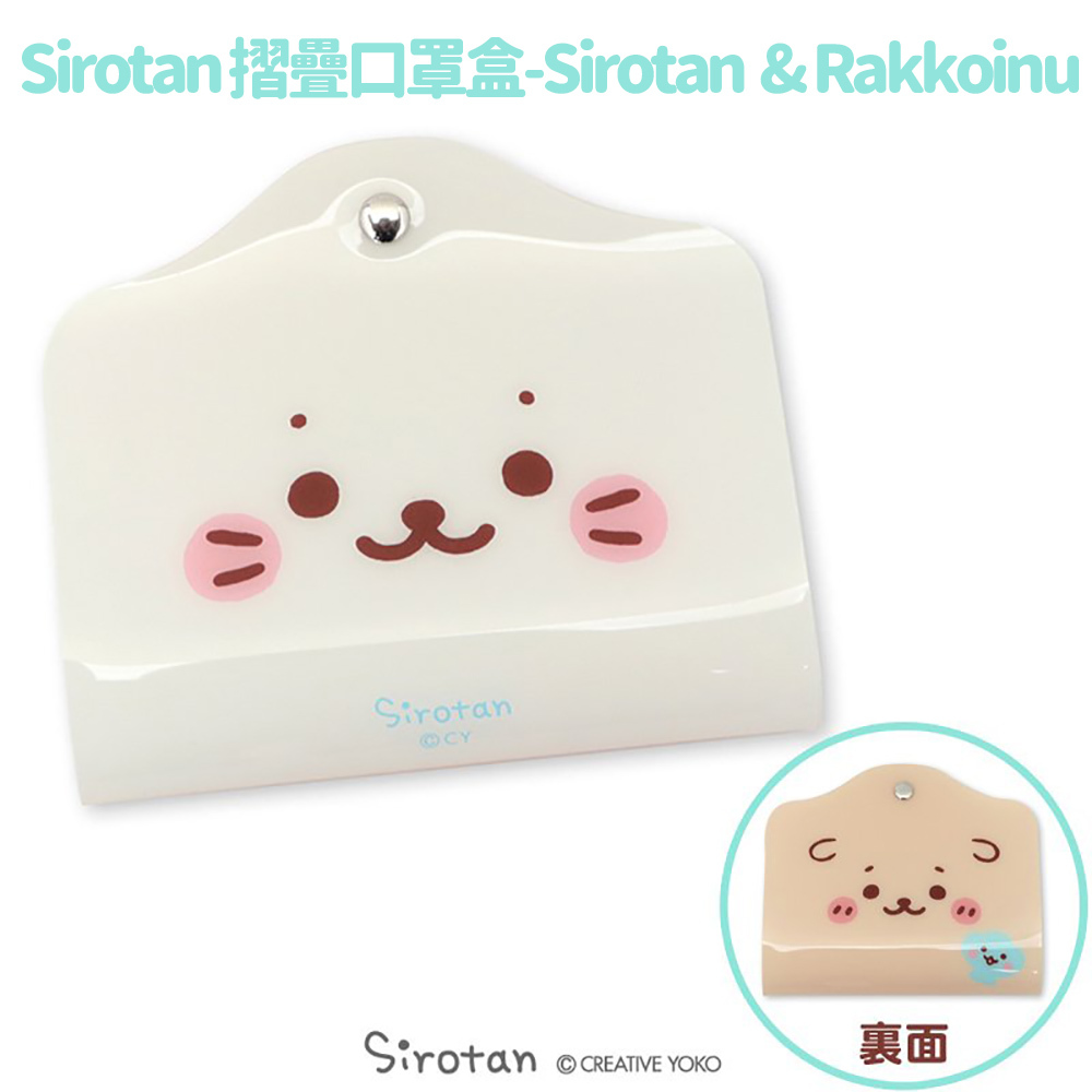 Sirotan 摺疊口罩盒-Sirotan  & Rakkoinu