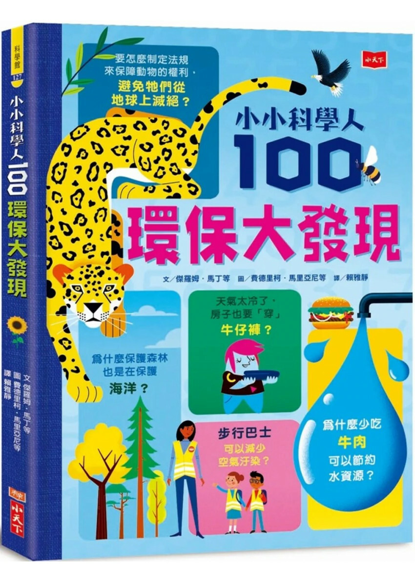 小小科學人：100環保大發現
