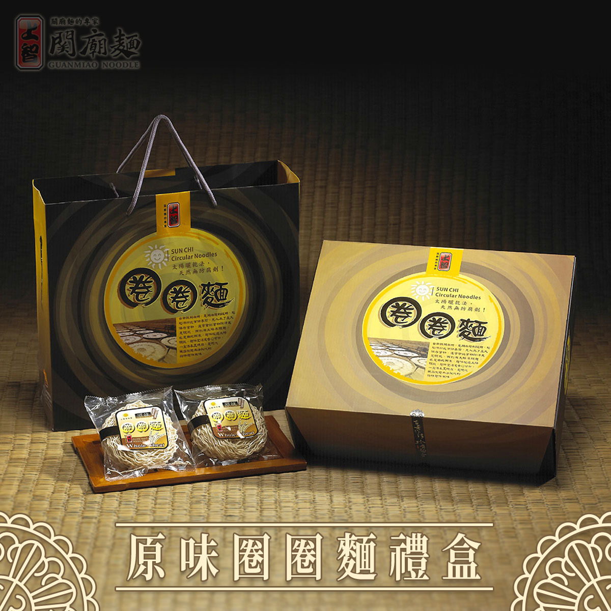 上智原味圈圈麵 禮盒1600g - 圓潤造型圈圈麵，牽起你我的緣分